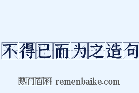不得已而为之造句是什么意思的图片